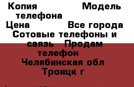 Копия iPhone 6S › Модель телефона ­  iPhone 6S › Цена ­ 8 000 - Все города Сотовые телефоны и связь » Продам телефон   . Челябинская обл.,Троицк г.